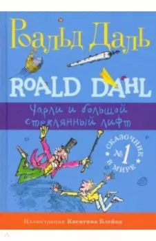 Чарли и большой стеклянный лифт