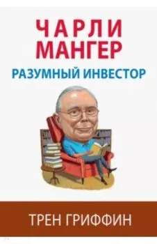 Чарли Мангер. Разумный инвестор