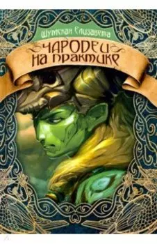 Чародеи на практике