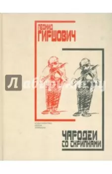 Чародеи со скрипками