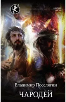 Чародей