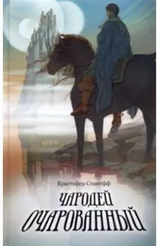 Чародей очарованный