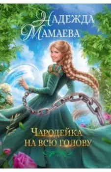 Чародейка на всю голову