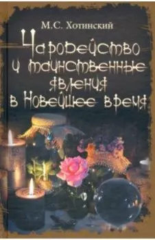 Чародейство и таинственные явления в Новейшее время