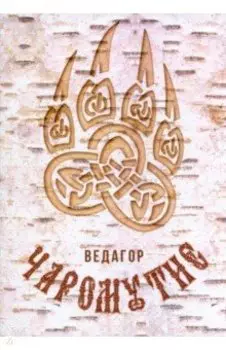 Чаромутие