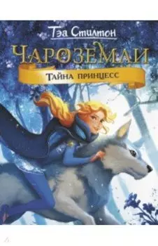 Чароземли. Тайна принцесс