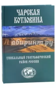 Чарская котловина. Уникальный географический район России