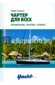 Чартер для всех. Планирование. Практика. Регионы