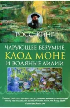 Чарующее безумие. Клод Моне и водяные лилии
