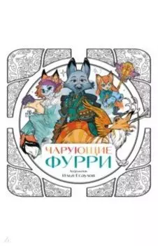 Чарующие фурри. Вдохновляющие раскраски