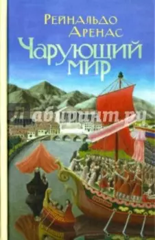 Чарующий мир