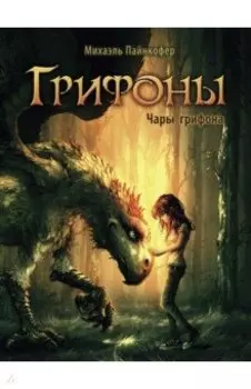 Чары грифона