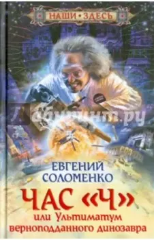 Час "Ч", или Ультиматум верноподданного динозавра
