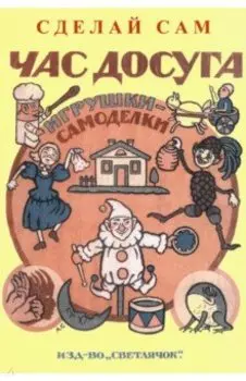 Час досуга. Сделай сам. Игрушки-самоделки