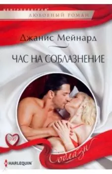 Час на соблазнение