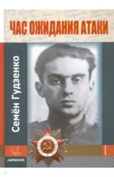 Час ожидания атаки (+CD)