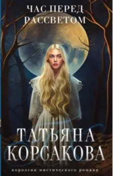 Час перед рассветом