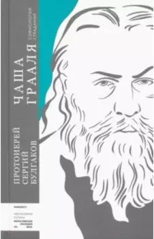 Чаша Грааля. Софиология страдания