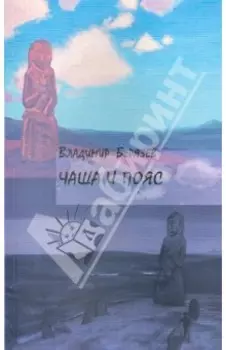 Чаша и пояс: Стихотворения