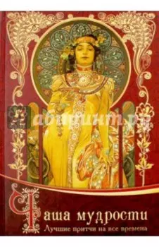 Чаша мудрости