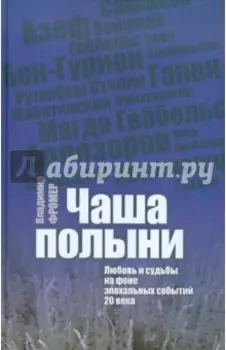 Чаша Полыни. Любовь и судьба на фоне эпохальных событий 20 века