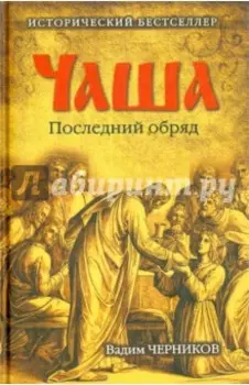 Чаша. Последний обряд