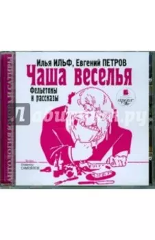 Чаша веселья (CDmp3)