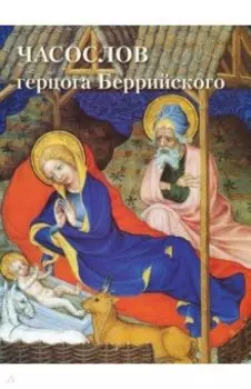 Часослов герцога Беррийского