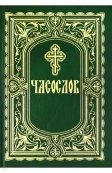 Часослов. Крупный шрифт