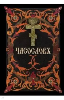 Часослов. На церковнославянском языке