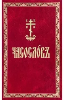 Часослов. На церковнославянском языке
