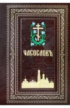 Часослов на церковнославянском языке