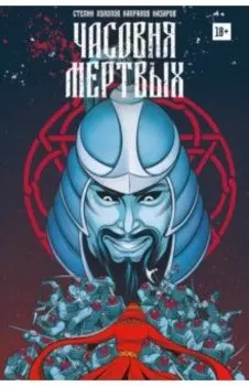 Часовня мертвых