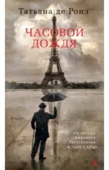Часовой дождя