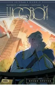 Часовой. Время против. Части 1-5