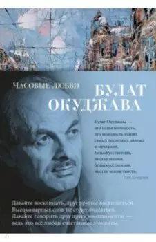 Часовые любви