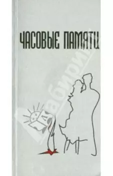 Часовые памяти