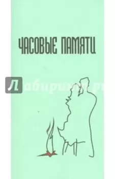 Часовые памяти