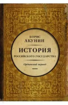 Часть Азии. История Российского государства. Ордынский период