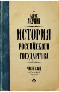 Часть Азии. История Российского Государства. Ордынский период