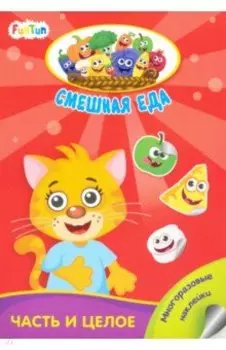 Часть и целое