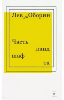 Часть ландшафта