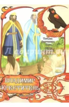 Часть первая. "Сокол". Книга 6. Владимир Креститель