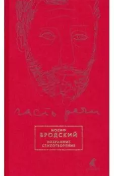 Часть речи. Избранные стихотворения (красный)