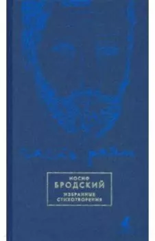 Часть речи. Избранные стихотворения (синий)