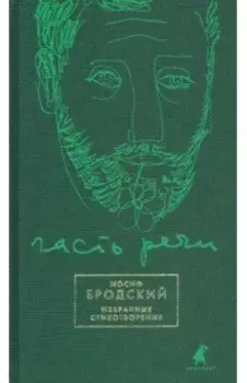 Часть речи. Избранные стихотворения (зеленый)