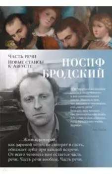 Часть речи. Новые стансы к Августе