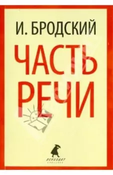 Часть речи. Стихотворения