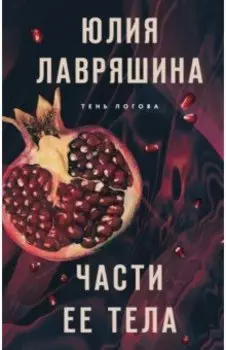 Части ее тела