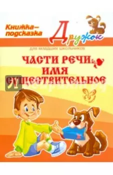 Части речи. Имя существительное